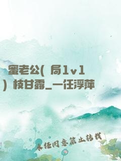 閨蜜老公(結局1v1)楊枝甘露