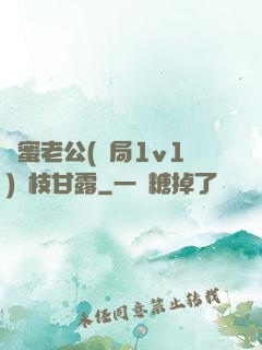 閨蜜老公(結局1v1)楊枝甘露