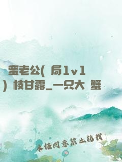 閨蜜老公(結局1v1)楊枝甘露