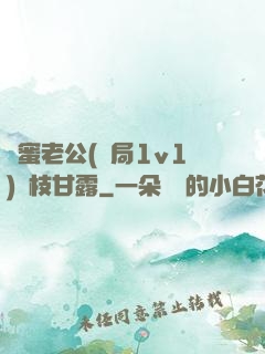 閨蜜老公(結局1v1)楊枝甘露