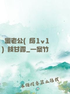 閨蜜老公(結局1v1)楊枝甘露