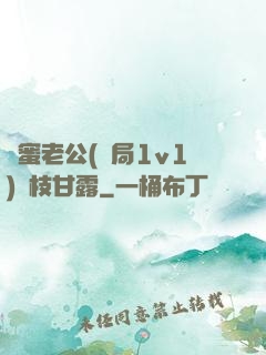 閨蜜老公(結局1v1)楊枝甘露