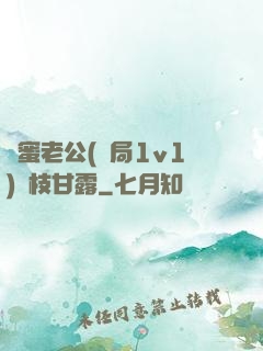 閨蜜老公(結局1v1)楊枝甘露