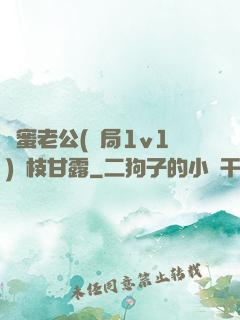 閨蜜老公(結局1v1)楊枝甘露