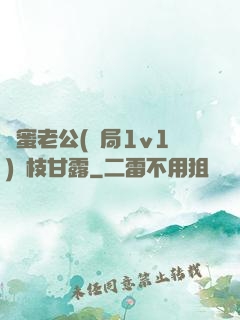 閨蜜老公(結局1v1)楊枝甘露