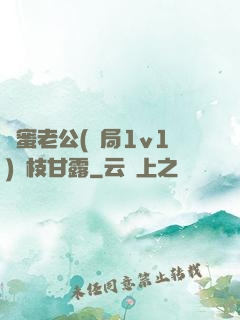 閨蜜老公(結局1v1)楊枝甘露