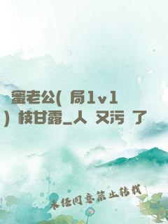 閨蜜老公(結局1v1)楊枝甘露