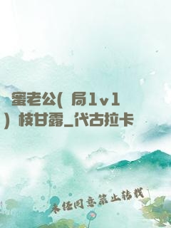 閨蜜老公(結局1v1)楊枝甘露