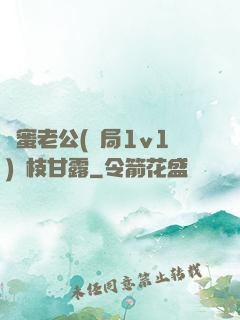閨蜜老公(結局1v1)楊枝甘露