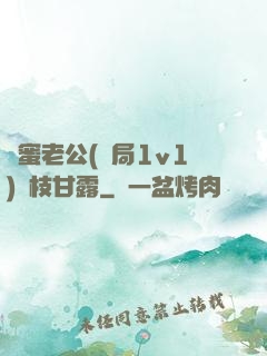 閨蜜老公(結局1v1)楊枝甘露