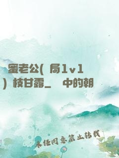 閨蜜老公(結局1v1)楊枝甘露