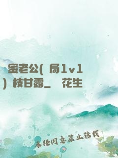閨蜜老公(結局1v1)楊枝甘露