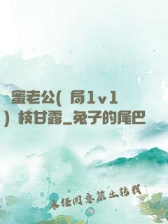 閨蜜老公(結局1v1)楊枝甘露