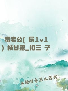 閨蜜老公(結局1v1)楊枝甘露