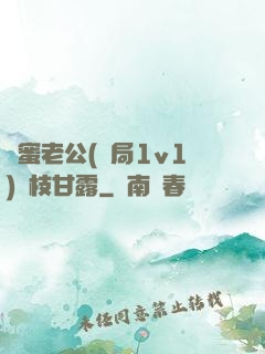 閨蜜老公(結局1v1)楊枝甘露