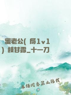 閨蜜老公(結局1v1)楊枝甘露