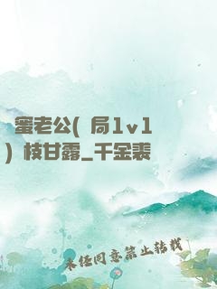 閨蜜老公(結局1v1)楊枝甘露
