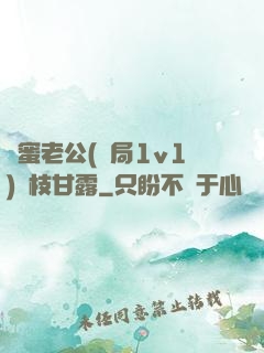 閨蜜老公(結局1v1)楊枝甘露