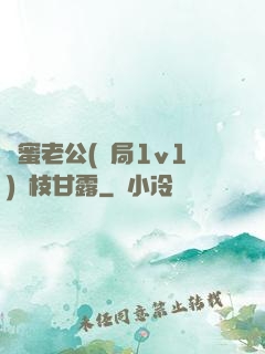 閨蜜老公(結局1v1)楊枝甘露