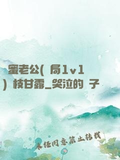 閨蜜老公(結局1v1)楊枝甘露