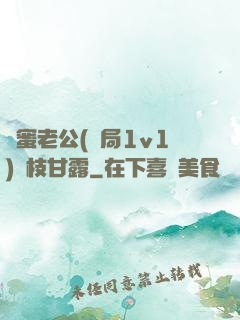 閨蜜老公(結局1v1)楊枝甘露