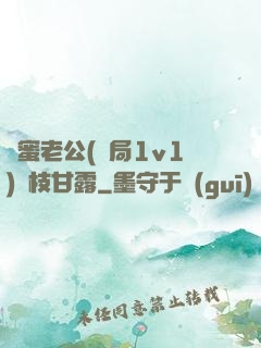 閨蜜老公(結局1v1)楊枝甘露