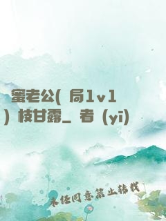 閨蜜老公(結局1v1)楊枝甘露
