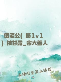 閨蜜老公(結局1v1)楊枝甘露