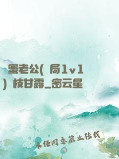 閨蜜老公(結局1v1)楊枝甘露