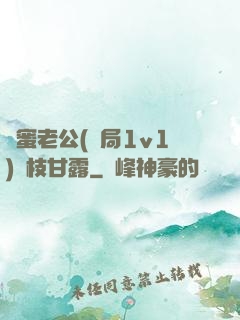 閨蜜老公(結局1v1)楊枝甘露