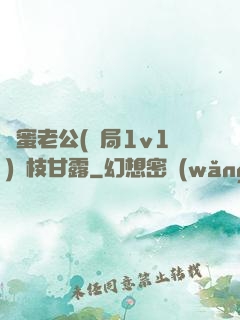 閨蜜老公(結局1v1)楊枝甘露