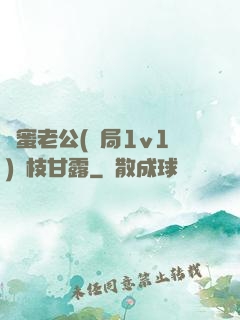 閨蜜老公(結局1v1)楊枝甘露
