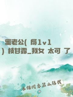 閨蜜老公(結局1v1)楊枝甘露