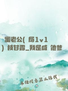 閨蜜老公(結局1v1)楊枝甘露