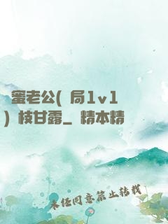 閨蜜老公(結局1v1)楊枝甘露