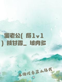 閨蜜老公(結局1v1)楊枝甘露