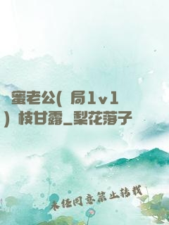 閨蜜老公(結局1v1)楊枝甘露