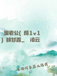 閨蜜老公(結局1v1)楊枝甘露