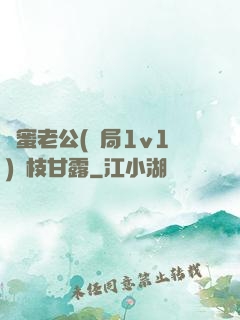 閨蜜老公(結局1v1)楊枝甘露