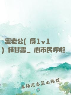 閨蜜老公(結局1v1)楊枝甘露