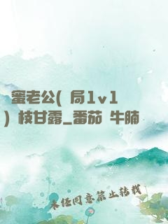 閨蜜老公(結局1v1)楊枝甘露