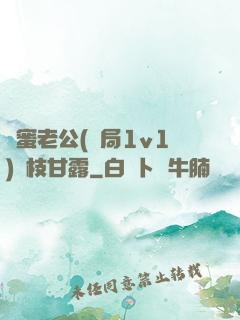 閨蜜老公(結局1v1)楊枝甘露