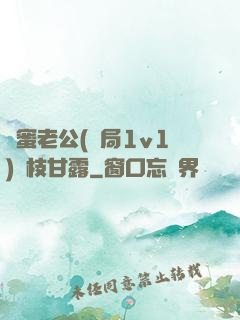 閨蜜老公(結局1v1)楊枝甘露