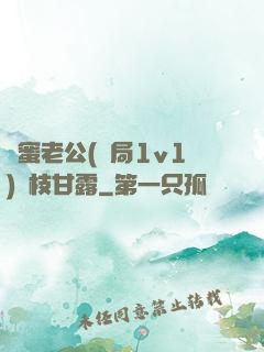 閨蜜老公(結局1v1)楊枝甘露