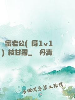 閨蜜老公(結局1v1)楊枝甘露