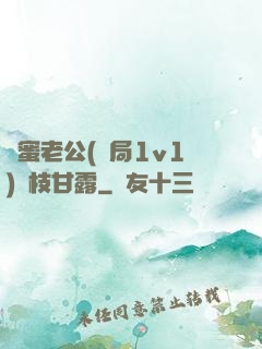 閨蜜老公(結局1v1)楊枝甘露