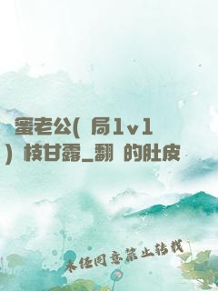 閨蜜老公(結局1v1)楊枝甘露