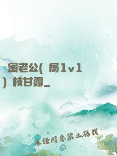 閨蜜老公(結局1v1)楊枝甘露