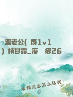 閨蜜老公(結局1v1)楊枝甘露