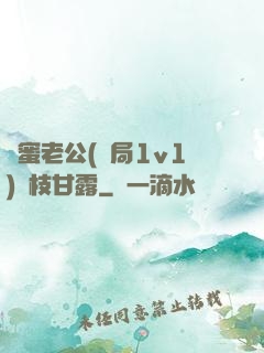 閨蜜老公(結局1v1)楊枝甘露